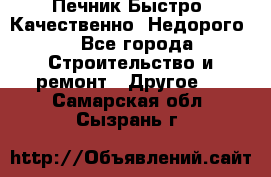 Печник.Быстро! Качественно. Недорого. - Все города Строительство и ремонт » Другое   . Самарская обл.,Сызрань г.